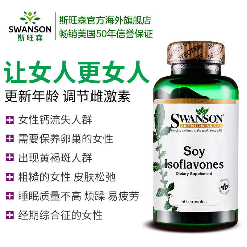 2瓶内分泌卵巢早衰调节大豆异黄酮 swanson斯旺森海外其他膳食营养补充剂