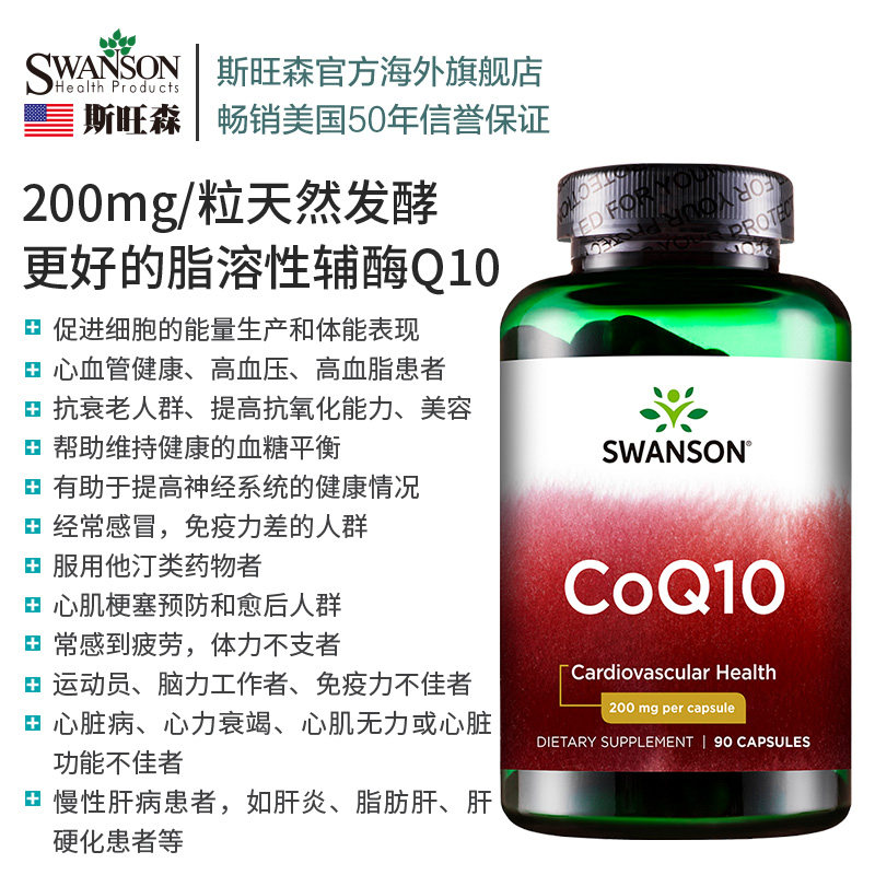 辅酶q10护心脑血管供血不足天猫q swanson斯旺森海外辅酶Q10