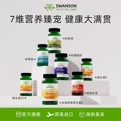 Swanson斯旺森成人维生素d3鳕鱼肝油VC褪黑素VE奶蓟草柠檬酸锌
