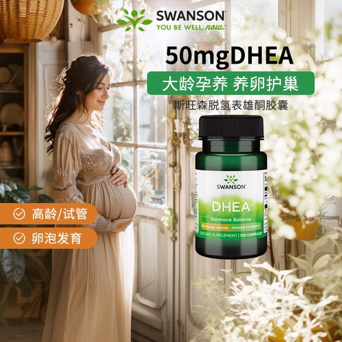 Swanson Swanson DHEA препарат для беременных дегидроэпиандростерон 50 мг * 120 капсул/флакон Американский подлинный яичник