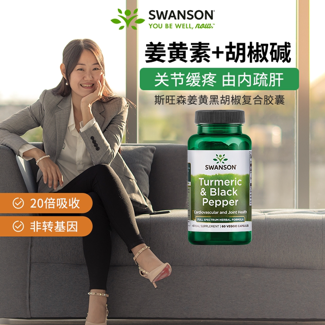 Swanson斯旺森美国进口姜黄素复合胶囊600mg呵护关节肝脏烟酒常备