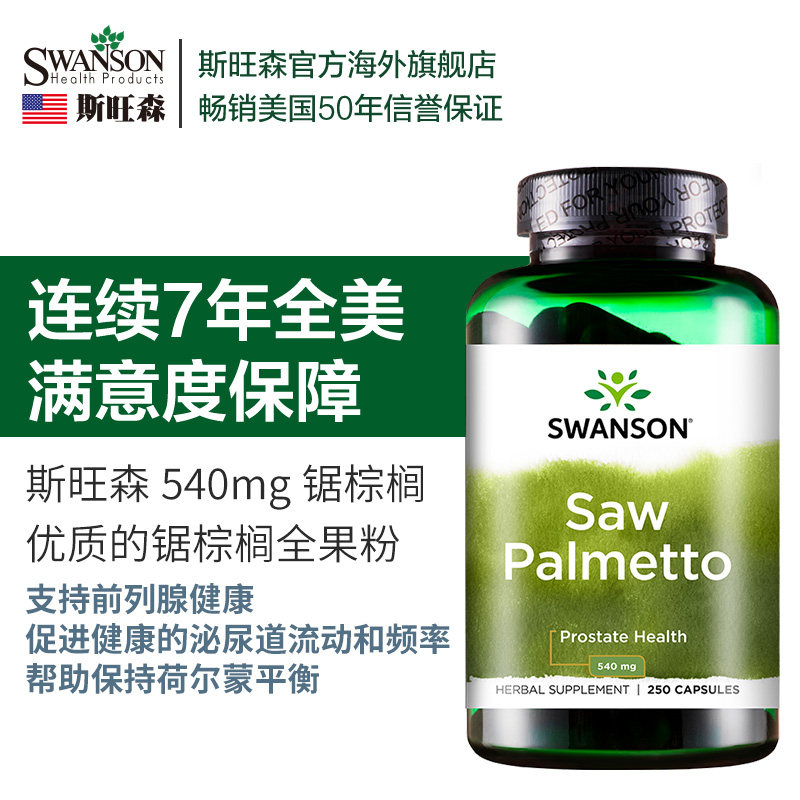 250粒锯棕榈胶囊前列腺植物提取物 swanson斯旺森海外锯棕榈