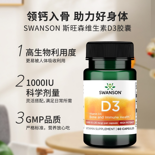 Swanson斯旺森活性维生素D3美国进口vd3成人维d胶囊60粒1000iu-图1