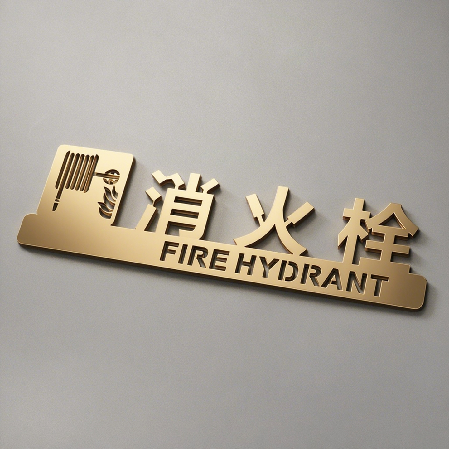 消防栓灭火器标识警示提示牌立体镂空激光雕刻拉丝金银红色标标牌 - 图0