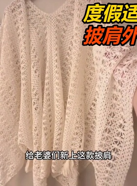 2026新款旗袍披肩外搭女5年复古民族风度假针织流苏开衫漏空披肩