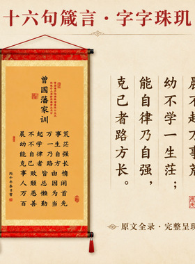 新品流苏款【曾国藩家训】书法挂画 客厅书房玄关装饰卷轴字画