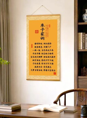 朱子家训 书法挂画新中式家风卷轴字画客厅玄关书房玄关装饰画