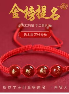 逢考必过金榜题名红玛瑙手链中考高考红绳考生手工编织手绳皮绳