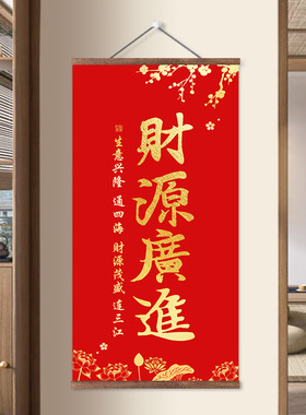 笑迎天下客生意兴隆卷轴挂画办公室店铺客厅书房饭店墙上装饰画竖
