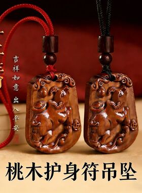 正宗桃木护身挂件十二生肖马吊坠本命年守护牛鼠招财纳福挂饰礼物