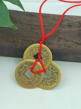 真铜红绳三帝钱挂件压门槛钱道嘉古铜钱吊坠风水摆件三角钱