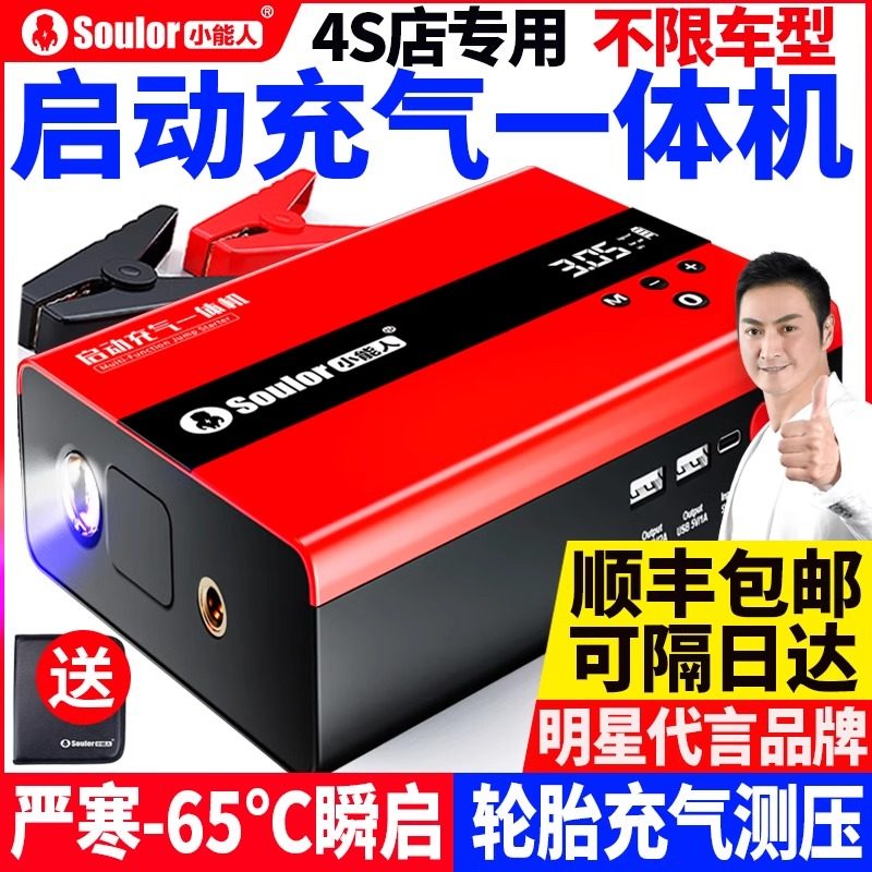 小能人汽车应急启动电源充气启动一体机车载电瓶紧急搭电宝神器