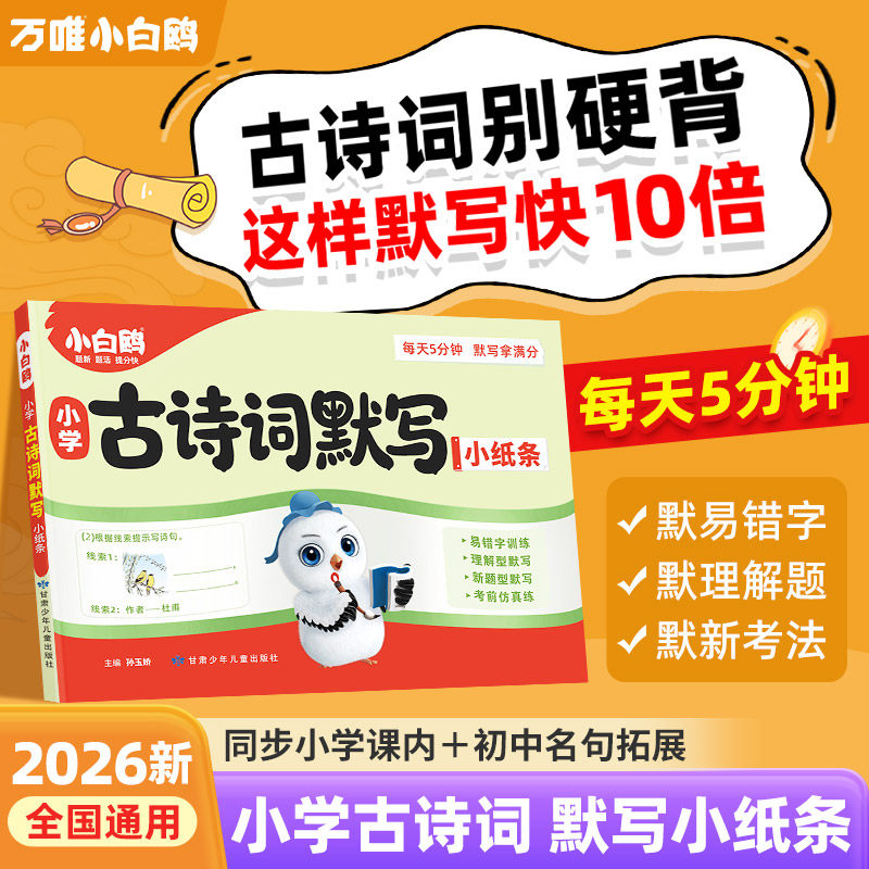万唯小白鸥小学古诗词默写小纸条2026新书人教版一二三四五六年级语文小学生必背古诗词天天练同步教材专项默写能手万维官方旗舰店
