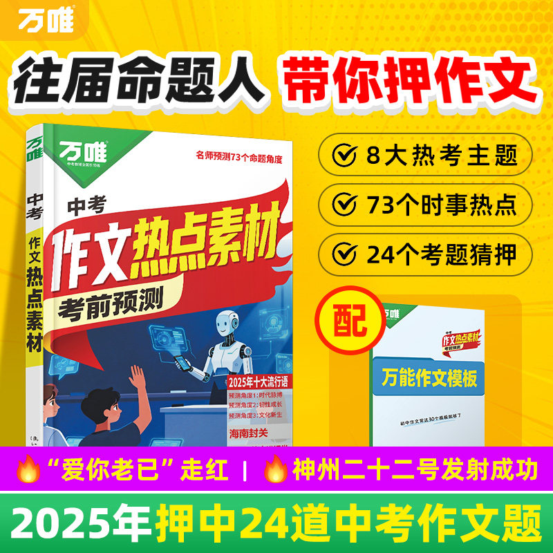 万唯中考2026中考预测作文热点素材中考满分作文语文写作模版大全初一初二初三初中高分冲刺金句摘抄预测高分书万维官方店