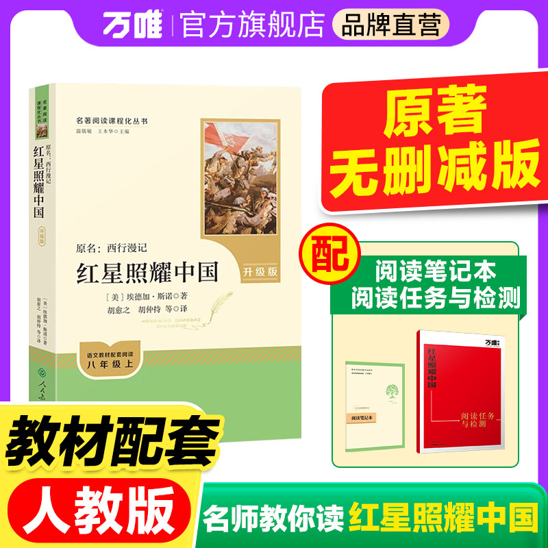 【红星】万唯中考名师教你读红星照耀中国原著正版人民教育出版社初二八年级上册必读书初中课外阅读书籍万唯教育官方旗舰店万维