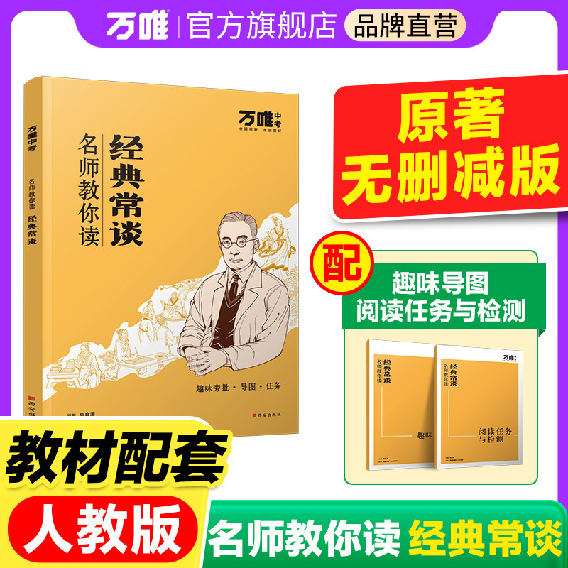 【配套人教版】【经典常谈】万唯中考名师教你读经典常谈原著正版初二八年级下册必读书初中课外阅读书籍万唯教育官方旗舰店万维