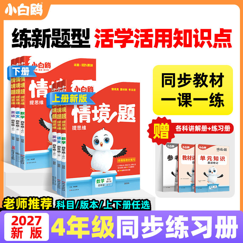 2027新书万唯小白鸥小学情境题提思维语文数学英语四年级上下册教材同步训练习册单元测试卷全套阅读理解词汇语法作文小白鸽情景题