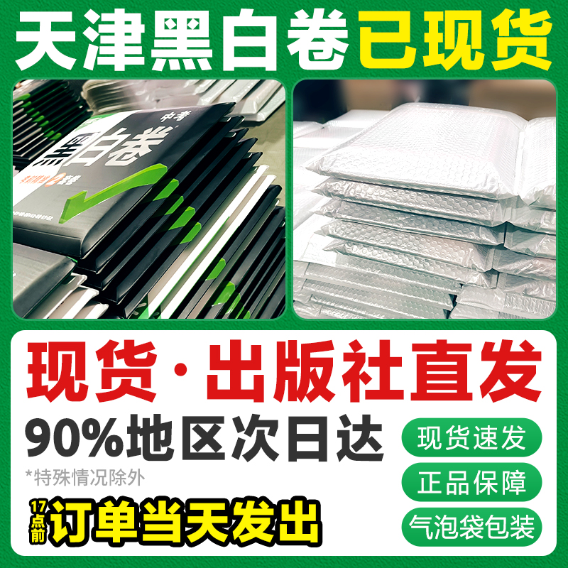 2024天津黑白卷万唯中考语文数学英语物理化学道法历史中考真题模拟试卷全套试题研究考前押题初三总复习资料书万维教育旗舰店-图0