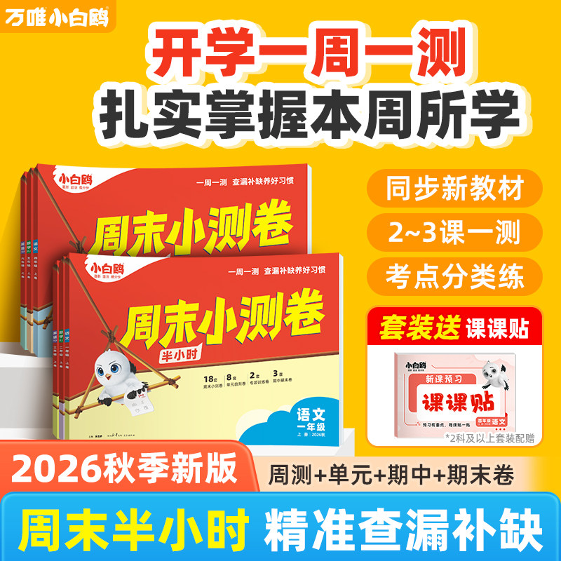2027小白鸥万唯小学周末小测卷半小时上下册语数英26秋季同步一二三年级四五六年级教材期中期末单元练习册思维训练小白鸽情景题