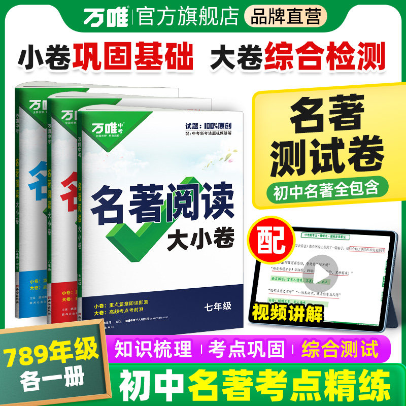 万唯中考名著导读考点精练初中文学中考名著阅读训练测试卷大小卷七八九年级上下册初一二三知识梳理基础综合检测模拟试题万维教育