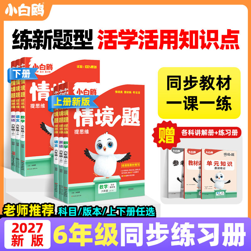 2027新书万唯小白鸥小学情境题提思维语文数学英语六年级上下册教材同步训练习册单元测试卷全套阅读理解词汇语法作文小白鸽情景题