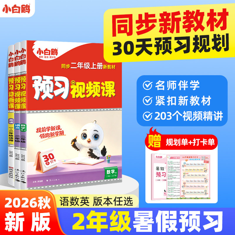 2027万唯小白鸥预习视频课二年级上册语文数学人教版北师版小学一升二课本基础知识盘点暑假作业新学期升学衔接教材全套万维店