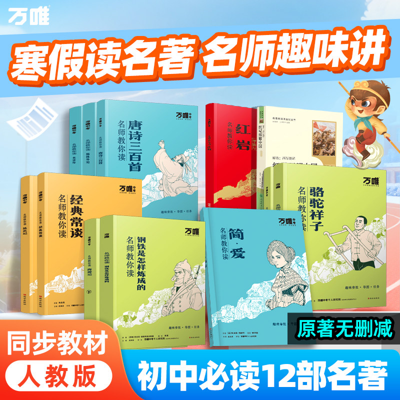 万唯中考初中必读名著12本骆驼祥子钢铁是怎样炼成的经典常谈昆虫记七八九年级上下册配套人教版教材同步正版原著无删减名师讲解