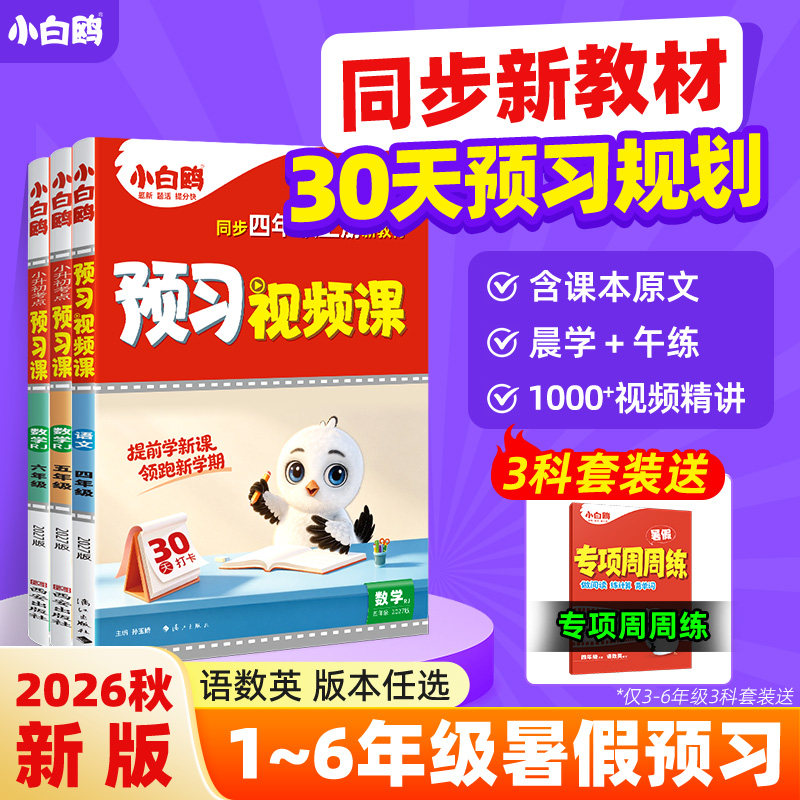 万唯中考小白鸥预习视频课2027小学二三四五六年级上册预备一年级小白鸥预习视频课暑假预习练习小白鸽万维官方旗舰店