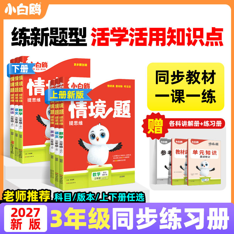 2027新版万唯小白鸥小学情境题提思维语文数学英语三年级上下册教材同步训练习册单元测试卷全套阅读理解词汇语法作文小白鸽情景题