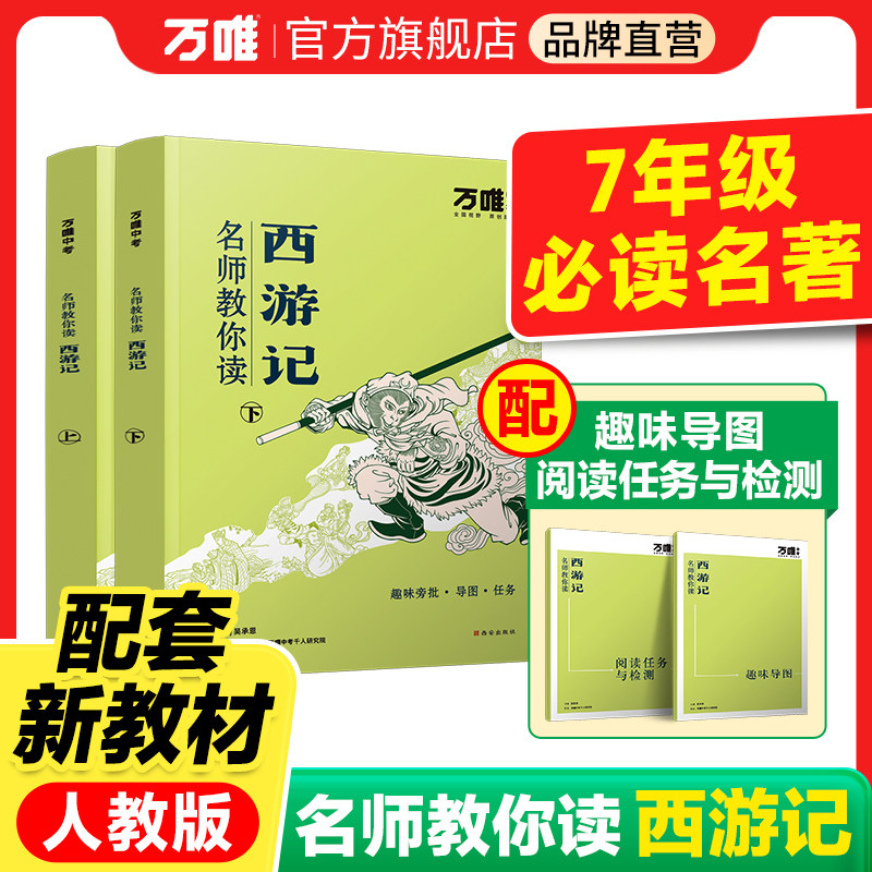 【配套人教版】【西游记】万唯中考名师教你读西游记原著正版初一七年级上册必读书初中必读课外阅读书籍万唯教育官方旗舰店万维
