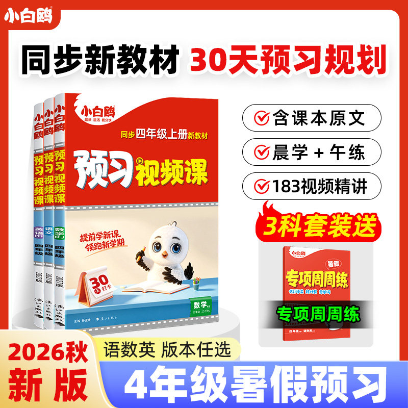 万唯小白鸥预习视频课四年级上册2027新版语文数学英语人教版小学三升四课本基础知识盘点暑假作业升学衔接教材全套教辅资料