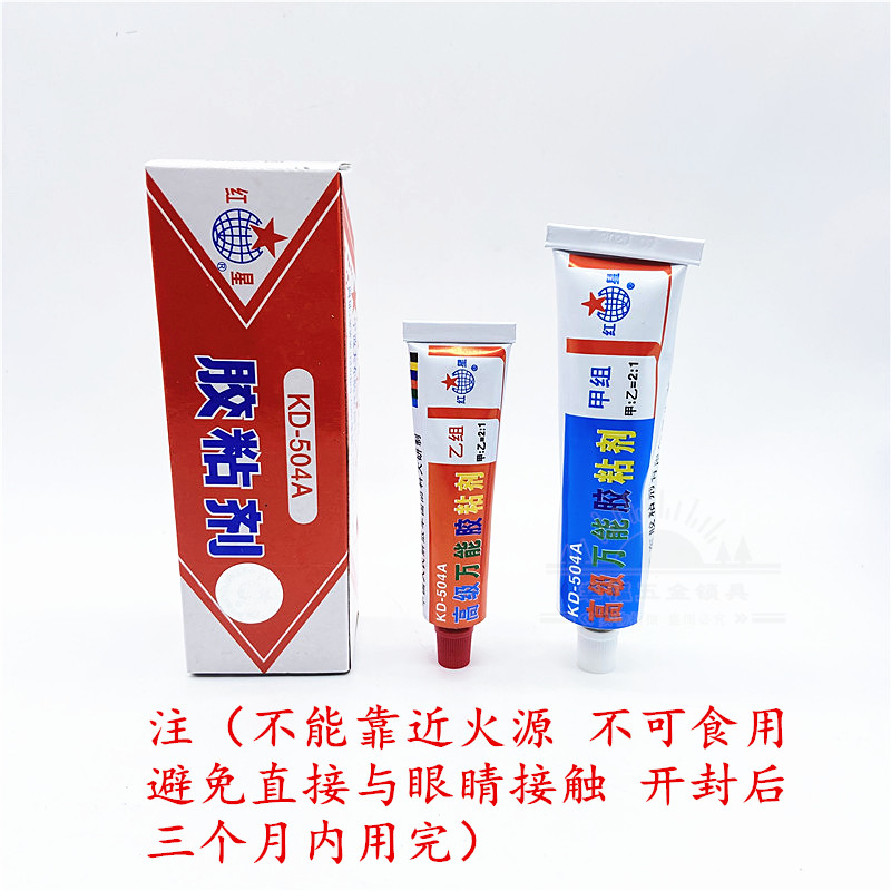 【10合装】红星牌KD-504A粘剂强力环氧树脂胶ab胶水万能粘合剂70G - 图2