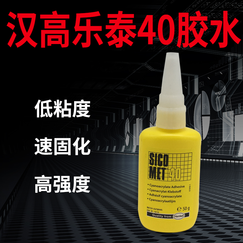 乐泰牌SICOMET 40(50g)  516  509  9108 - 图0