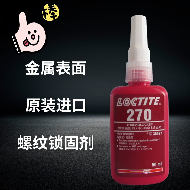 乐泰270胶水 LOCTITE270螺纹锁固胶水 乐泰螺丝胶 50ML - 图0