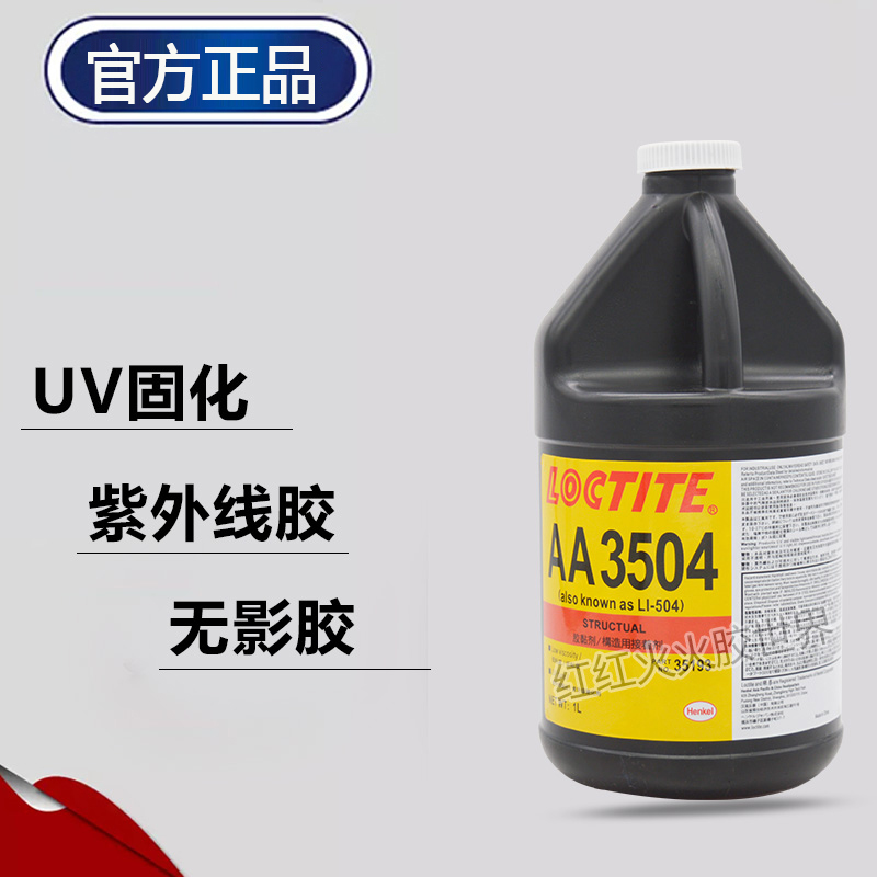 美国进口汉高原装loctite 乐泰3504UV胶水紫外线固化1000ml - 图1