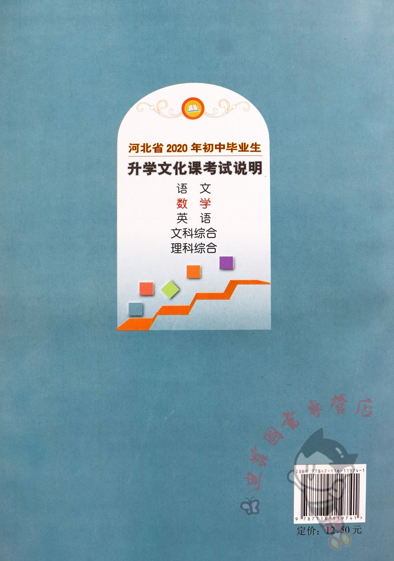 单册2020河北中考考试说明数学中考考什么河北省中考考试说明数学初中毕业生升学文化课考试说明数学河北中考考试大纲 地质出