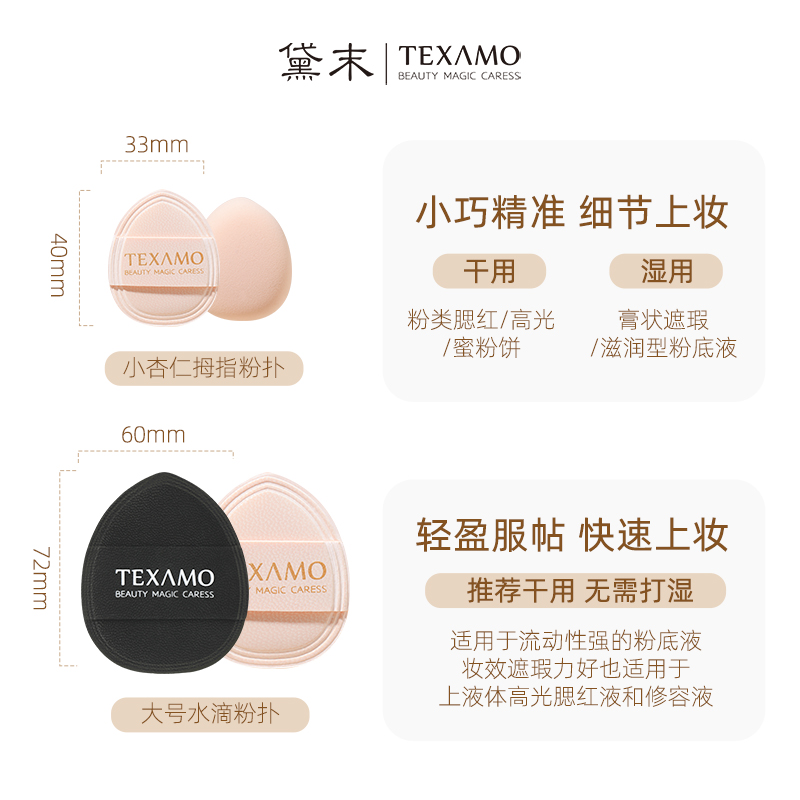 Texamo/黛末小拇指气垫腮红粉扑高光细节遮瑕底妆粉底液水滴mini - 图0