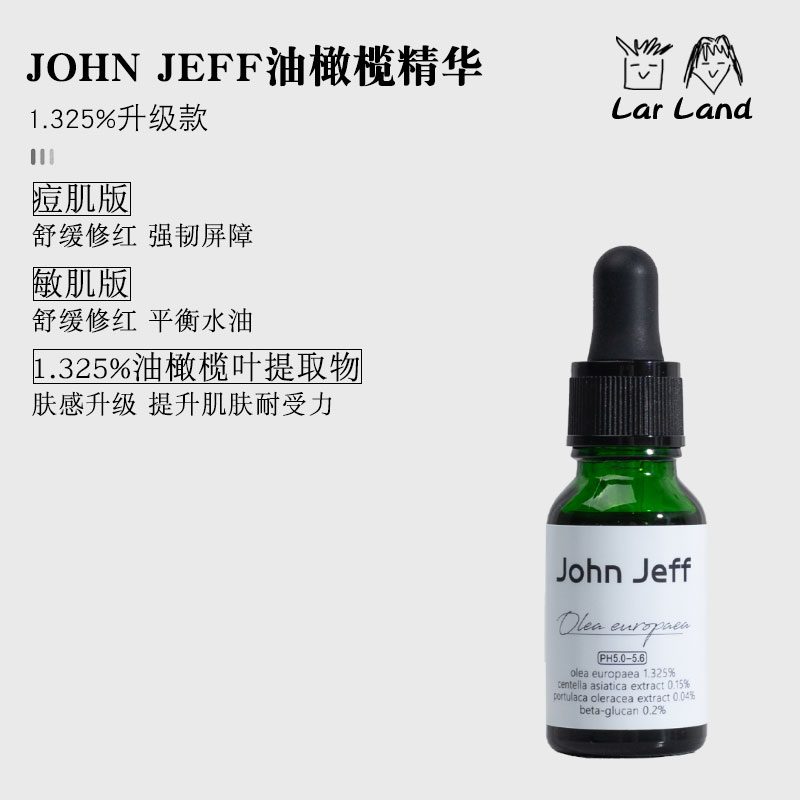 第三代John Jeff1.325%油橄榄面部精华液舒缓肌肤控油 - 图0