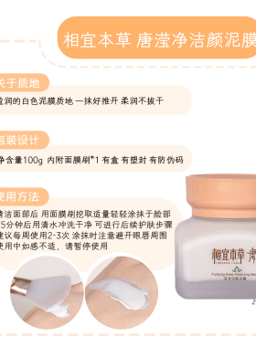 相宜本草唐滢净洁颜泥膜100g