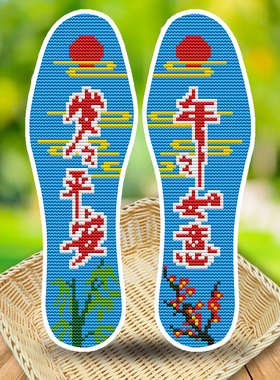 纤秀缘否新款十字绣鞋垫