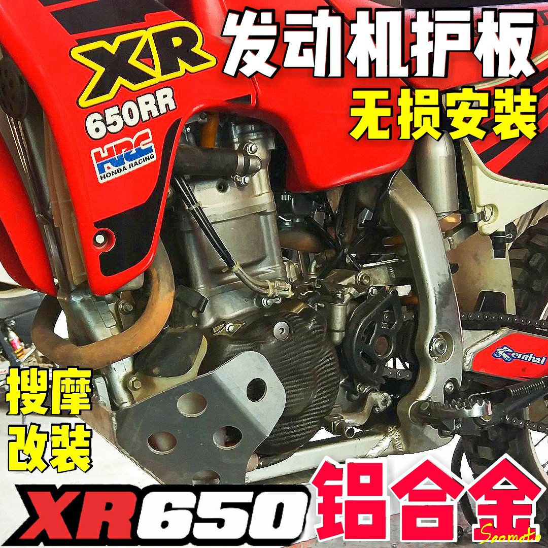 XR650R高强度铝合金发动机护板护底原车位无损安装 - 图0