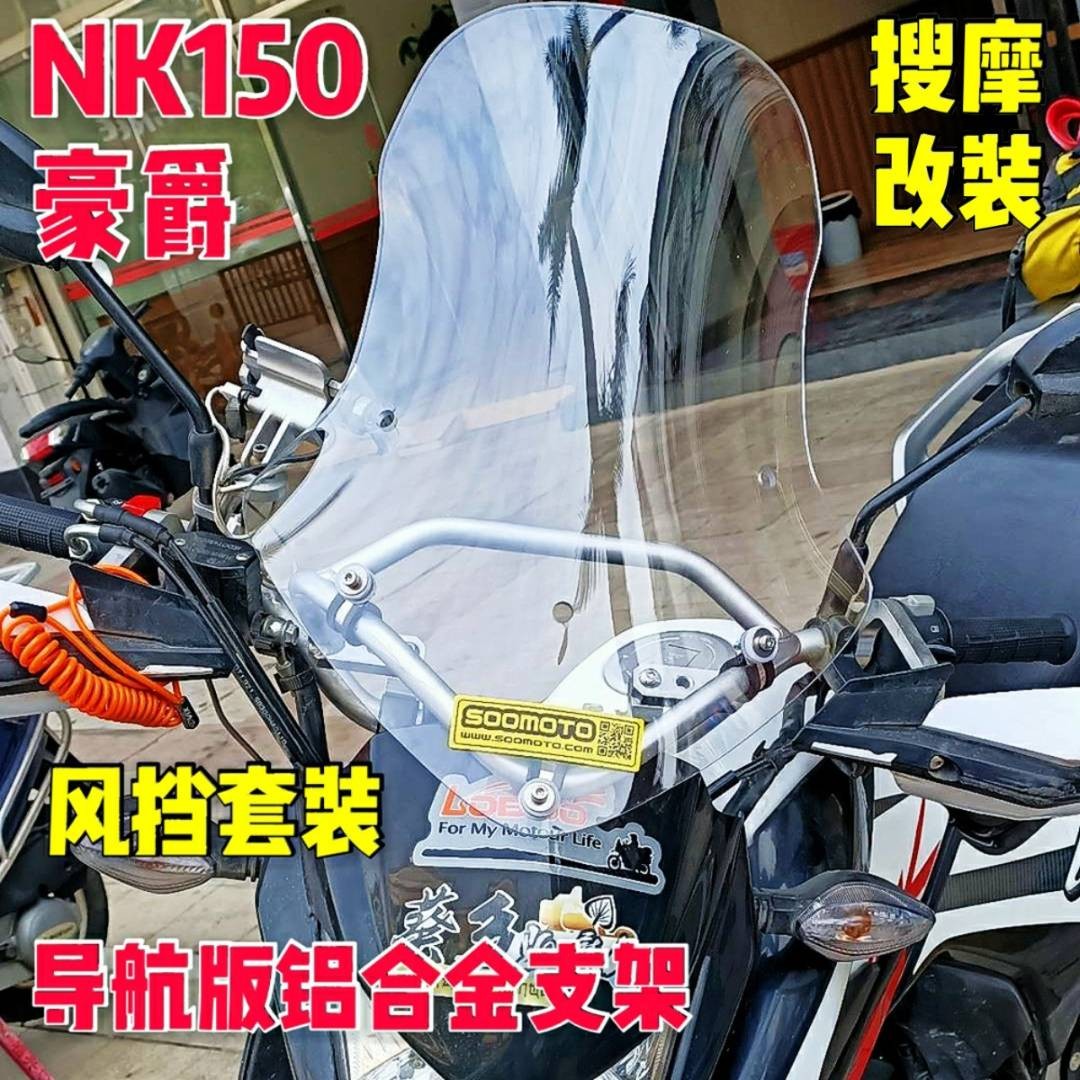 摩托车NK150改装铝合金手机导航支架风挡套装拓展横杆挡风玻璃-图0
