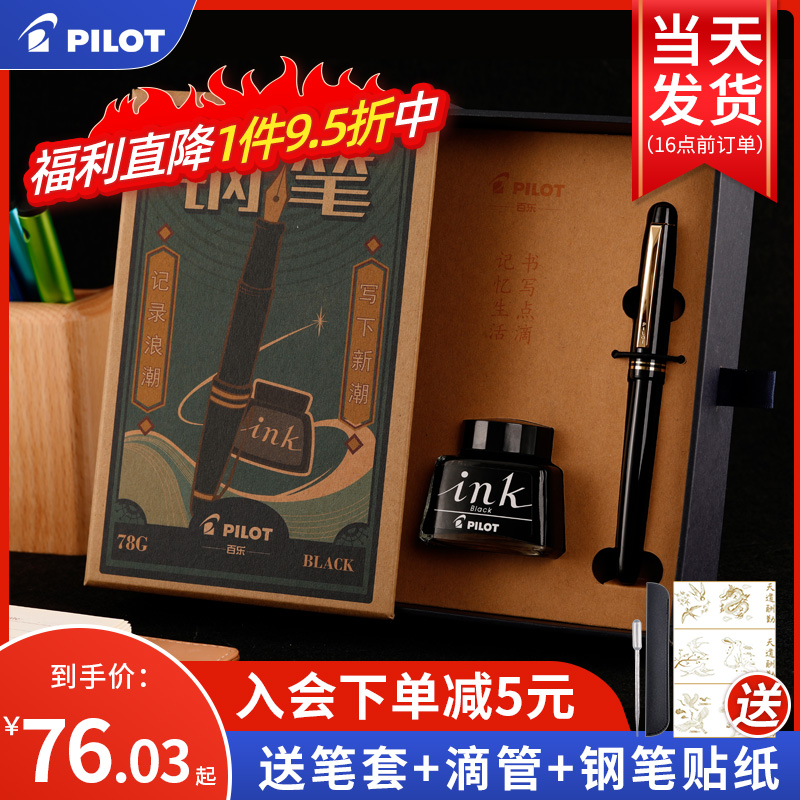 日本PILOT百乐78G钢笔78G+限定学生专用成人练字送礼墨囊可替换套装礼盒男女礼物官方旗舰店官网授权