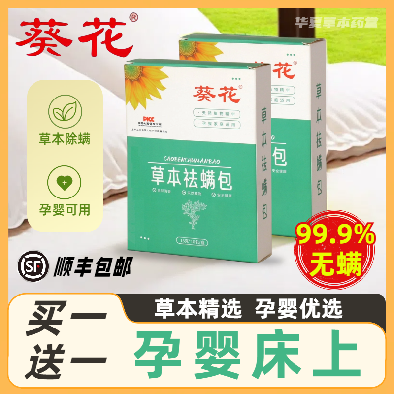 葵花除螨包床上用去除螨虫祛螨虫药包衣柜神器床垫贴宿舍母婴艾草,淘宝优惠券,粉丝福利购,淘宝优惠卷