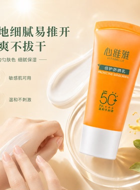 无限极心维雅保湿SPF50防晒霜