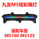 Jiuyou M5 ຊຸດໄຟຫາງສີ Jiuwan ອຸປະກອນເສີມຂອງແທ້