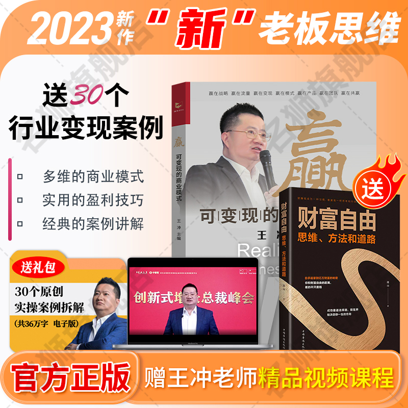 【出版社直发】赢可变现的商业模式 +30个实操案例王冲赢送27种盈利模式课程赢在流量变现帮助企业在困局中的突围实现共同富裕 - 图0