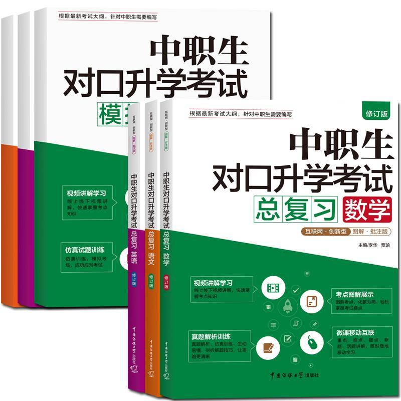 备考2024中职生对口升学总复习单招考试资中专升大专教材试卷模拟真题数学训练题高职统扩招江西安徽湖南河北江苏四川高考复习资料 - 图3