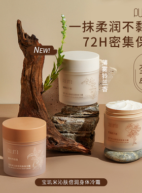 新升级倍润身体冷霜！宝玑米