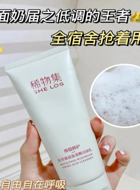 正品稀物集松茸洗面奶